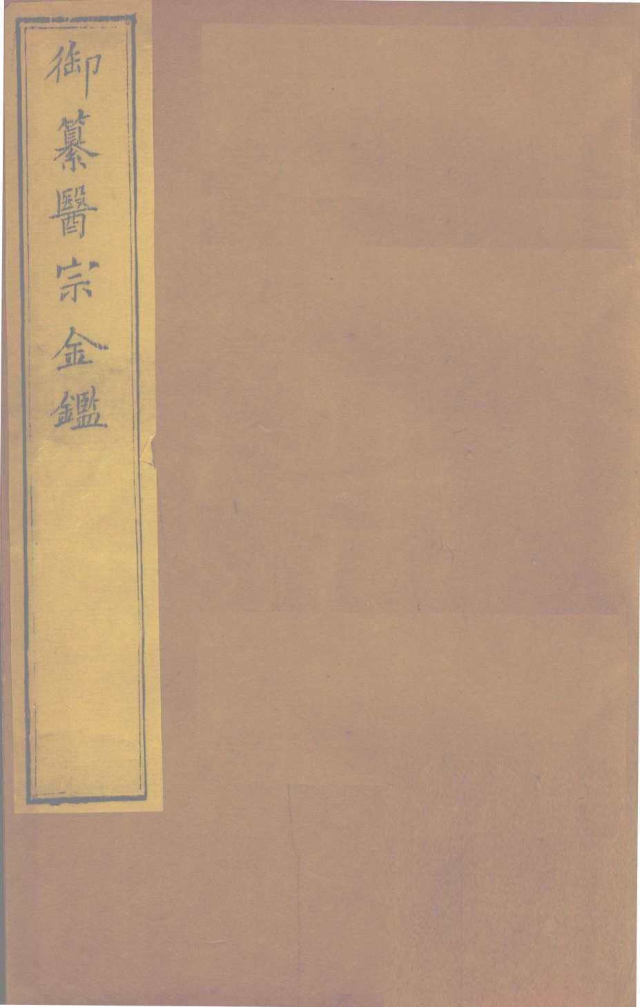 御纂医宗金  卷66